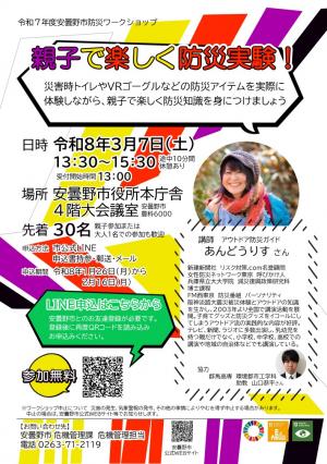 令和7年度安曇野市防災ワークショップ・親子で楽しく防災実験！チラシ画像