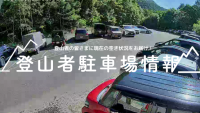 登山者駐車場情報