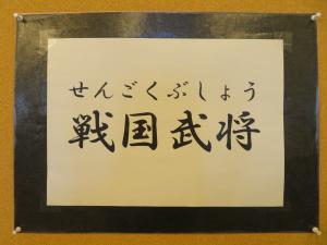 児童書 『戦国武将』①