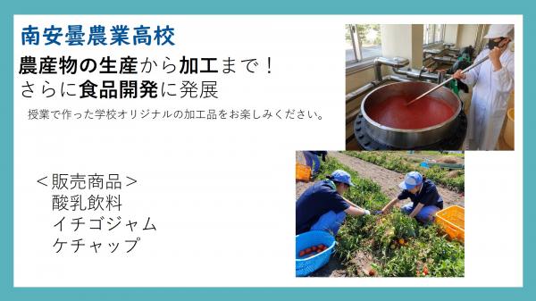 南安曇農業高校