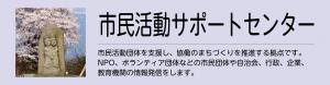 市民活動サポートセンター