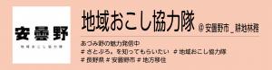 地域おこし耕地林務