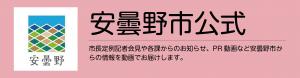 安曇野市公式