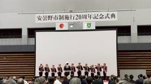 市制施行20周年記念式典