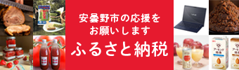 ふるさと納税