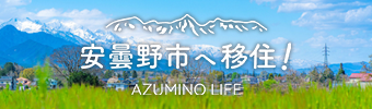 安曇野市へ移住