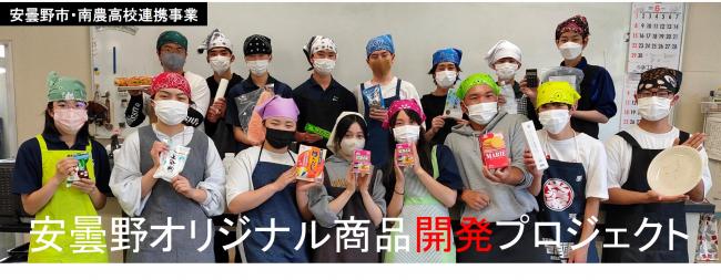 安曇野オリジナル商品開発プロジェクト