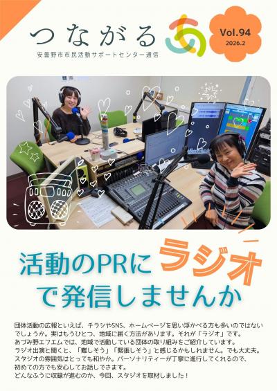 市民活動サポートセンター通信vol.94表紙