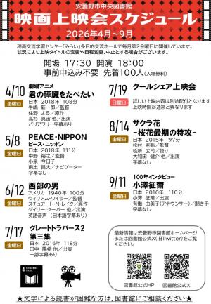 令和8年度　映画上映会スケジュール（2026年4月〜9月）