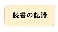 読書の記録　ボタン