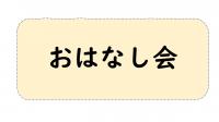 おはなし会詳細へのリンクボタン