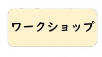 中央図書館ワークショップ詳細へのリンクボタン