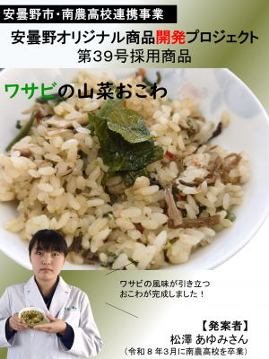 ワサビの山菜おこわ