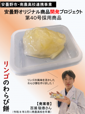 リンゴのわらび餅