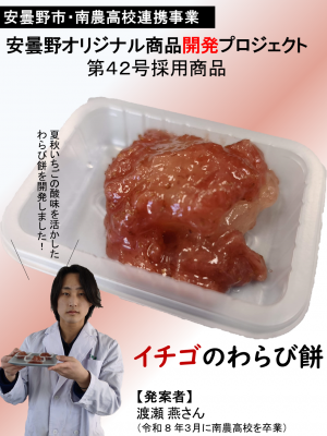 イチゴのわらび餅