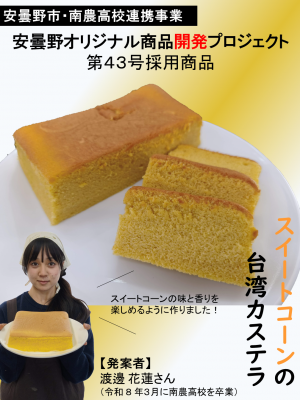 スイートコーンの台湾カステラ