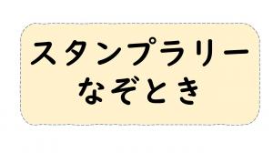 スタンプラリー・なぞとき　ボタン