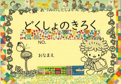 どくしょのきろく　デコレーション見本
