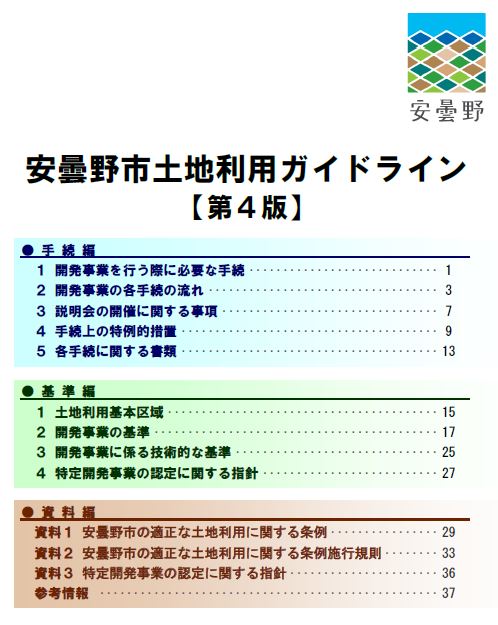 土地利用ガイドライン