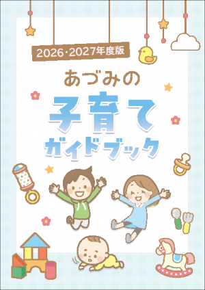 子育てガイドブック表紙の画像
