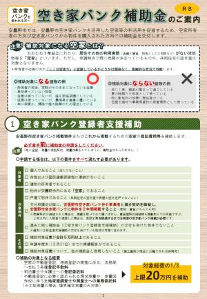 空き家バンク補助金チラシ
