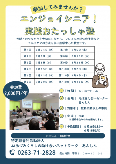 令和8年度　エンジョイシニア！実践おたっしゃ塾