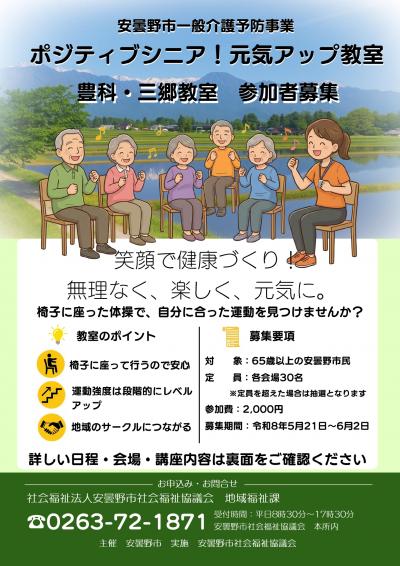 令和8年度 ポジティブシニア!元気アップ教室(豊科・三郷)