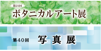 ボタニカルアート展・写真展