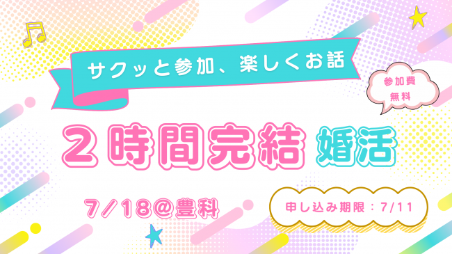7.18婚活イベントサムネイル