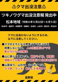 クマ出没注意