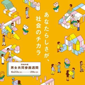 男女共同参画週間ポスター