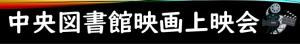 中央図書館映画上映会
