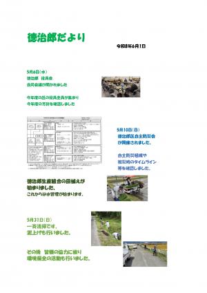 徳治郎だより6月版