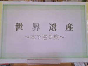 豊科図書館企画展示　世界遺産