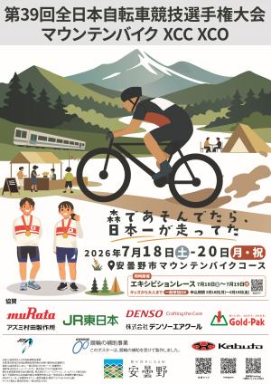 第39回全日本自転車競技選手権大会マウンテンバイク_ポスター