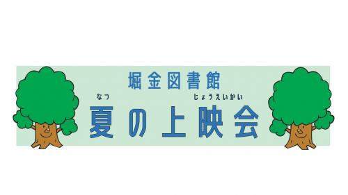 夏の上映会アイコン