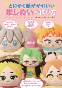 推しぬいの作り方　書影