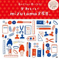 かわいいmizutama文具 書影