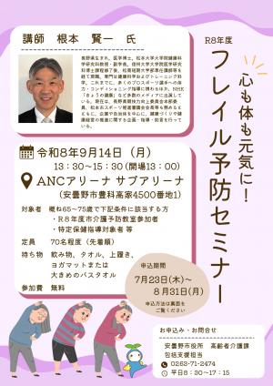 令和８年度フレイル予防セミナー