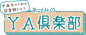 YA倶楽部バナー