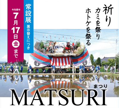 常設展「Matsuri」