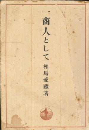 一商人として