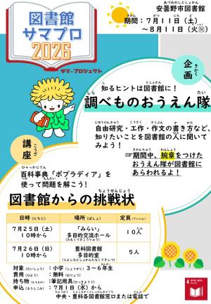図書館サマプロ2026