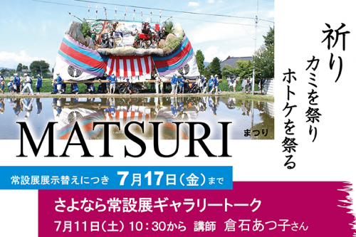 常設展示「 M A T S U R I 」
