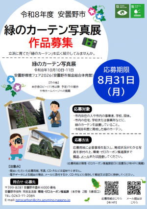 緑のカーテン写真展　令和８年度のチラシ
