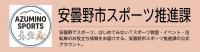 スポーツ推進課