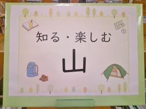 豊科図書館企画展示　知る・楽しむ　山