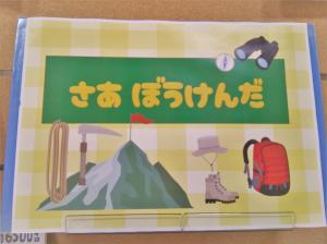 豊科図書館企画展示　さあぼうけんだ