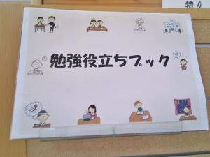 豊科図書館企画展示　勉強役立ちブック