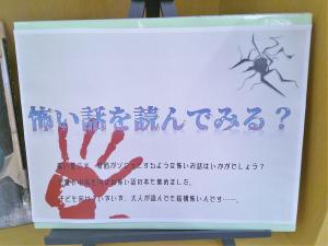 豊科図書館企画展示　怖い話を読んでみる？